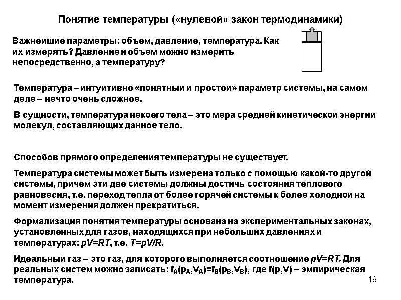 19 Понятие температуры («нулевой» закон термодинамики) Температура – интуитивно «понятный и простой» параметр системы,